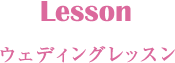 Lesson ウェディングレッスン