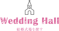 Wedding Hall 結婚式場を探す