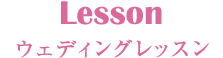 Lesson ウェディングレッスン