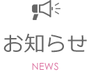 お知らせ NEWS