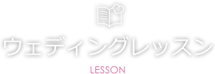 ウェディングレッスン LESSON