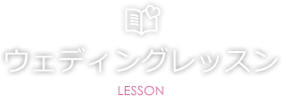 ウェディングレッスン LESSON