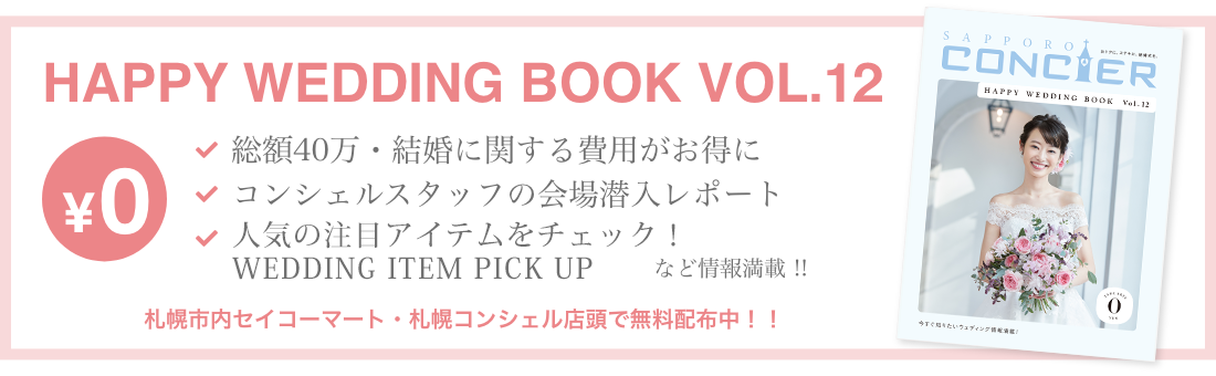 HAPPY WEDDING BOOK VOL.11/総額40万・結婚に関する費用がお得に/コンシェルスタッフの会場潜入レポート/注目ドレスをチェック！DRESS SNAP集など情報満載 !! /札幌市内セイコーマート・札幌コンシェル店頭で無料配布中！！