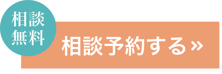 相談無料 相談予約する