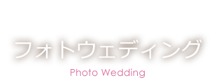 結婚式場を探す WEDDING HALL