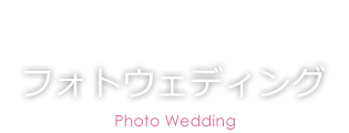 結婚式場を探す WEDDING HALL