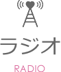 ラジオ RADIO