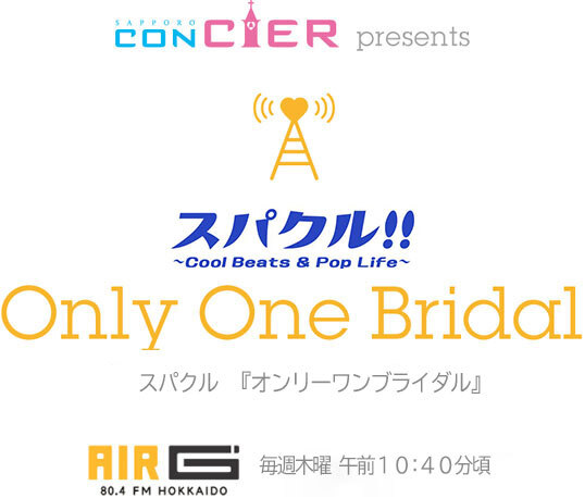 SAPPORO CONCIER presents Sparkle Sparkler Only One Bridal   Sparkle Sparkler 『オンリーワンブライダル』