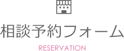 相談予約フォーム RESERVATION