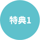 特典1