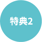 特典2