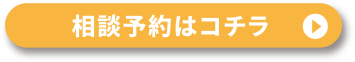 相談予約はコチラ