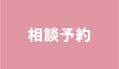 相談予約はコチラ