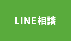 LINE相談はコチラ