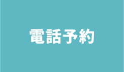 電話予約はコチラ