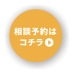 相談予約はこちら