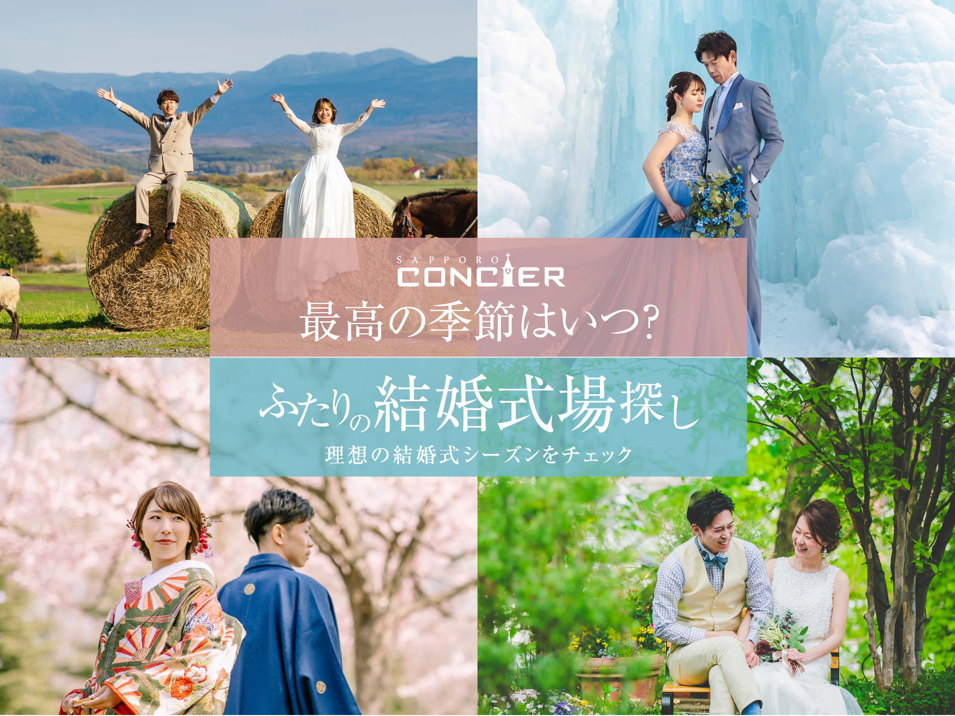 総最高の季節はいつ？ ふたりの結婚式場探し