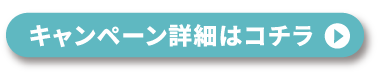 キャンペーン詳細はコチラ