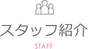 スタッフ紹介 STAFF