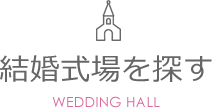 結婚式場を探す WEDDING HALL