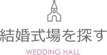 結婚式場を探す WEDDING HALL