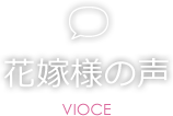 花嫁様の声 VOICE