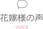 花嫁様の声 VOICE