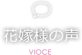 花嫁様の声 VOICE