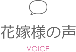 花嫁様の声 VOICE