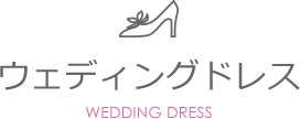 ウェディングドレス WEDDING_DRESS