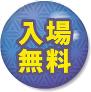 入場無料