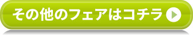 その他のフェアはコチラ
