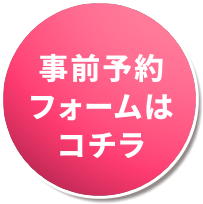 事前フォームはコチラ