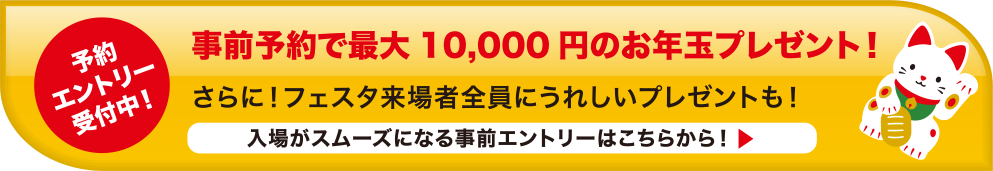 事前予約の参加者全員にプレゼントが当たる！ 入場がスムーズになる事前エントリーはこちらから！