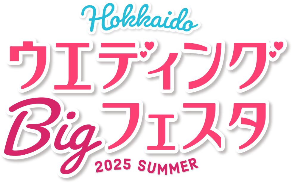 ウエディングBigフェスタ2025SUMMER