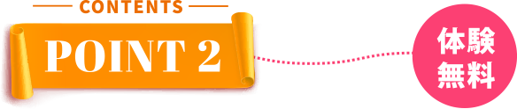 POINT2 相談無料