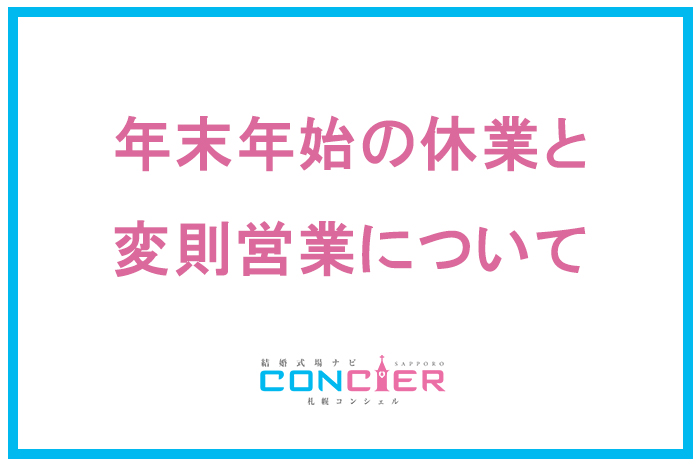 年末年始休業・変則営業について