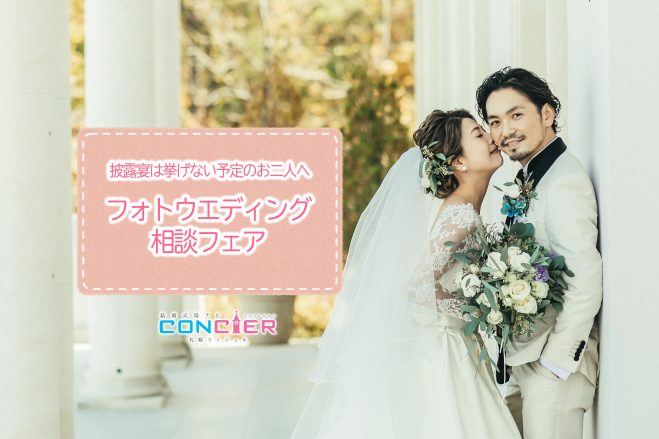 フォトウエディング相談フェア 札幌コンシェル フォトウエディング相談フェア 札幌コンシェル