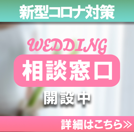 「Withコロナ時代の結婚式相談窓口」札幌コンシェル内に開設中
