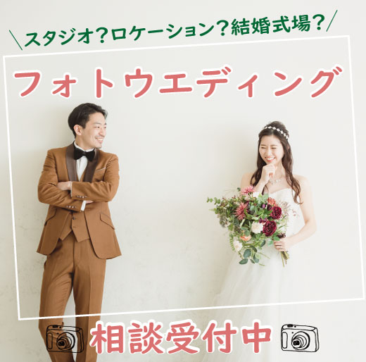フォトウエディングも相談受付中！
