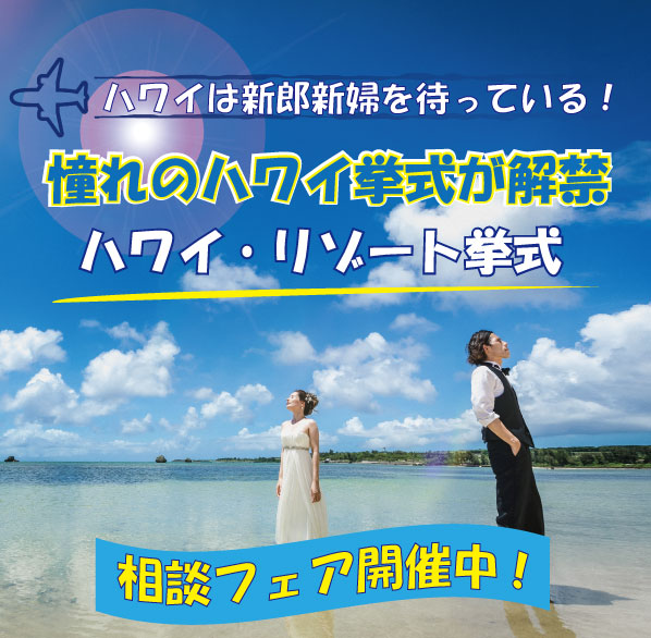 【リゾート情報】ハワイへのハネムーン結婚式が本格解禁！