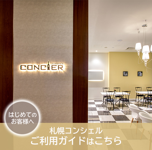 【初めての方へ】札幌コンシェルご利用ガイドはこちら