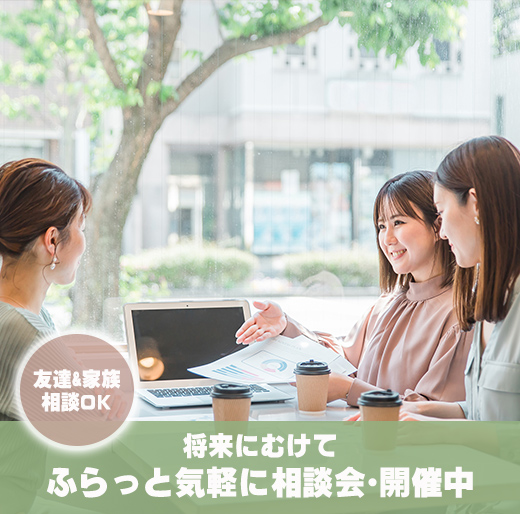 【友達や家族ともOK】ふらっと診断・相談会開催中