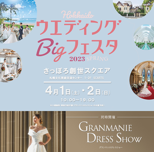 【限定イベント】HOKKAIDOウエディングBIGフェスタ開催！【4/1・2】