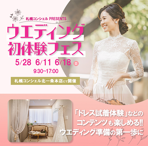 【イベント開催】ウエディング初体験フェス【予約受付中】