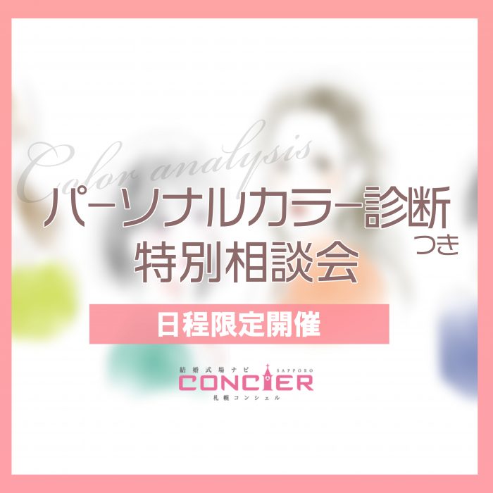 【花嫁必見】パーソナルカラー診断体験つき相談会