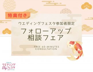 【組数限定】間違いない式場選びをしたい方必見！ウエディングフェスタ参加者限定の特典付き相談フェア