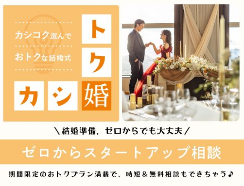 ～カシ婚トク婚〈カシコク選んでオトクな結婚式>
