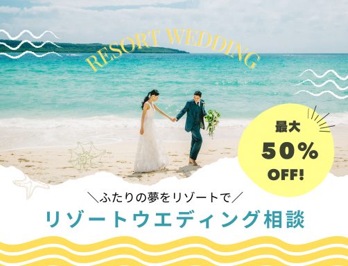 ～夏を先取り！リゾートウェディングフェア～