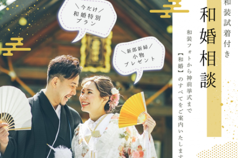 「伝統×イマドキ」で叶える和婚フェア